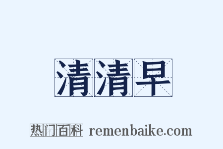 清清早是什么意思的图片